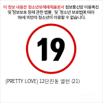 [PRETTY LOVE] 12단진동 앨런 (21)